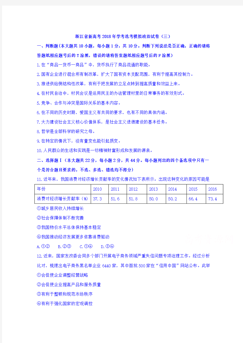 浙江省新高考2018届高三学考选考模拟(三)政治试题