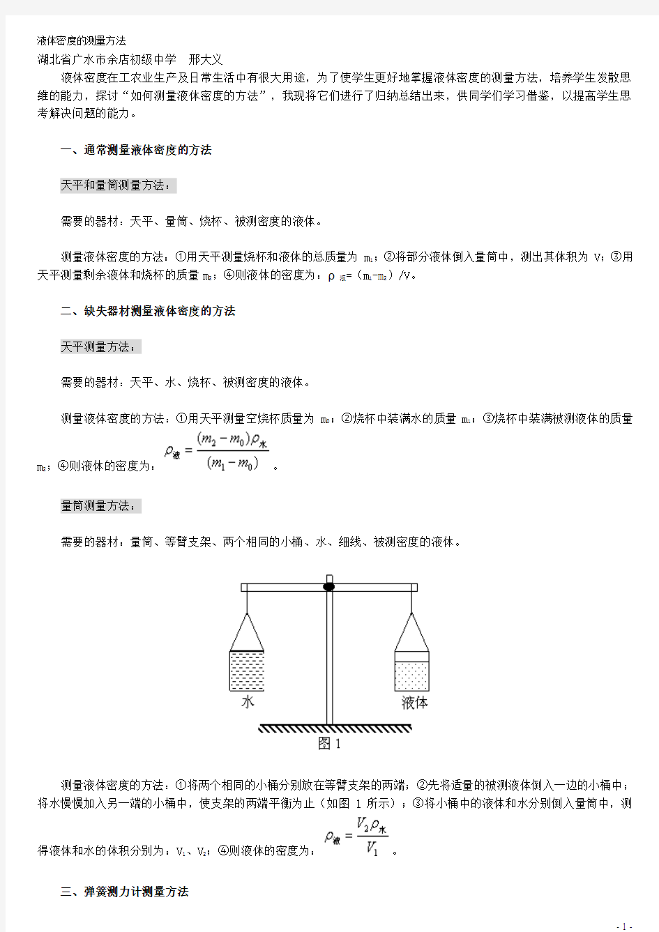 多种液体密度的测量方法.