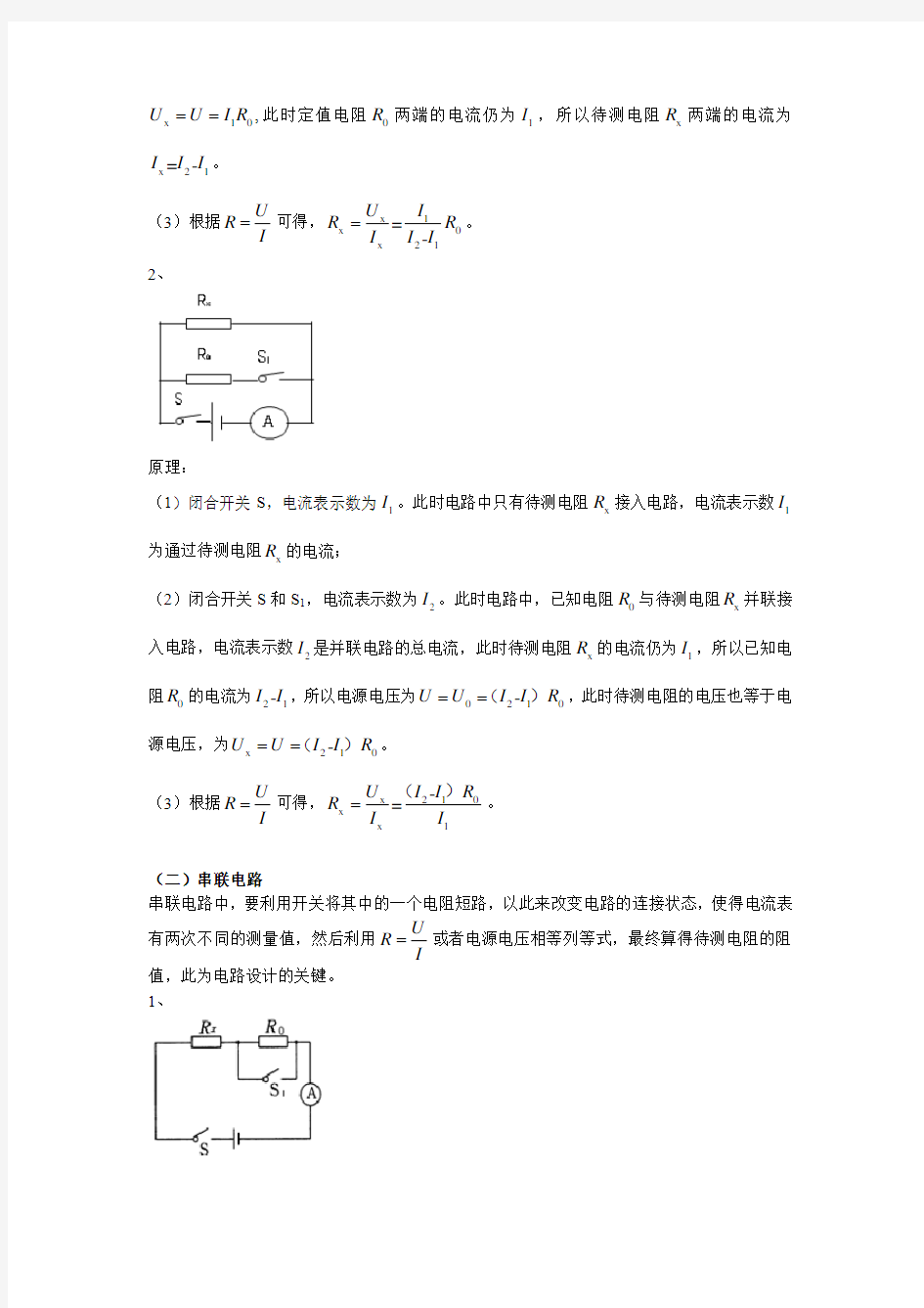 单安法测电阻