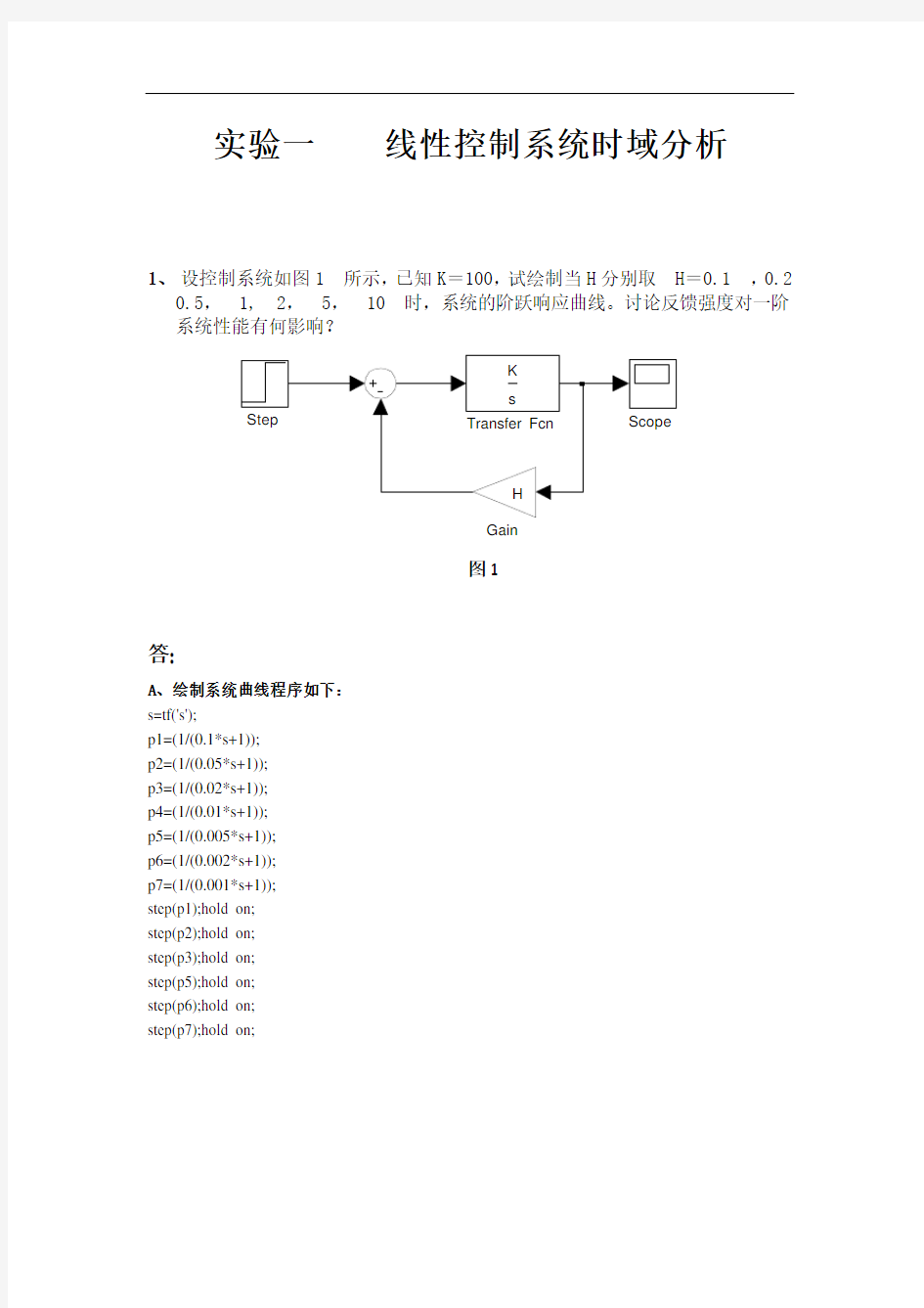 自动控制原理实验报告《线性控制系统时域分析》讲述