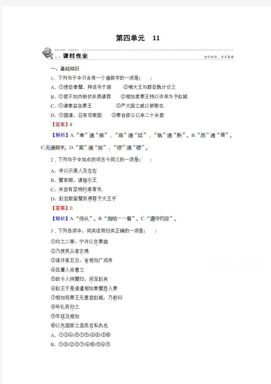 2019-2020学年语文人教版必修4课时作业：11廉颇蔺相如列传 Word版解析版