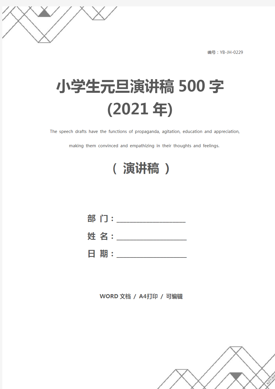 小学生元旦演讲稿500字(2021年)