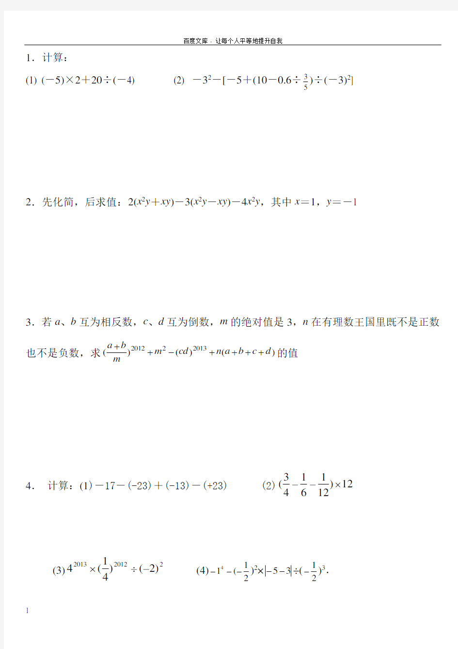 人教版七年级上数学计算题练习