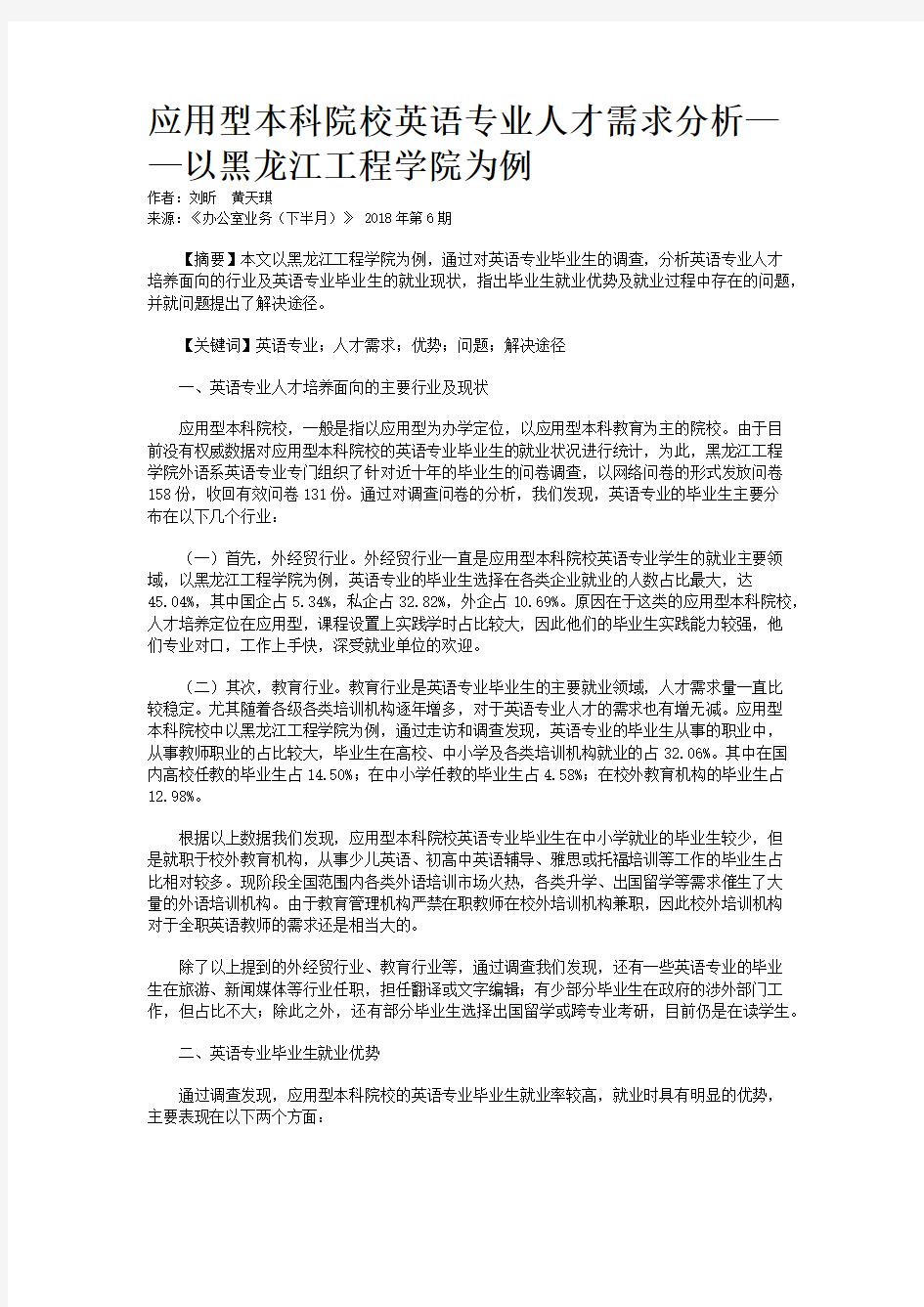 应用型本科院校英语专业人才需求分析——以黑龙江工程学院为例 