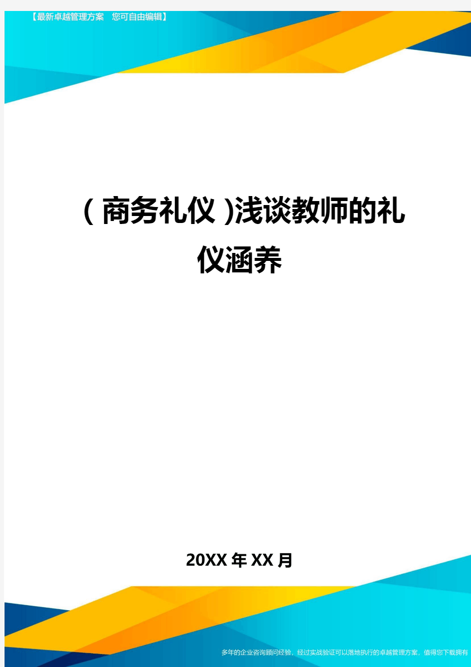 商务礼仪浅谈教师的礼仪涵养