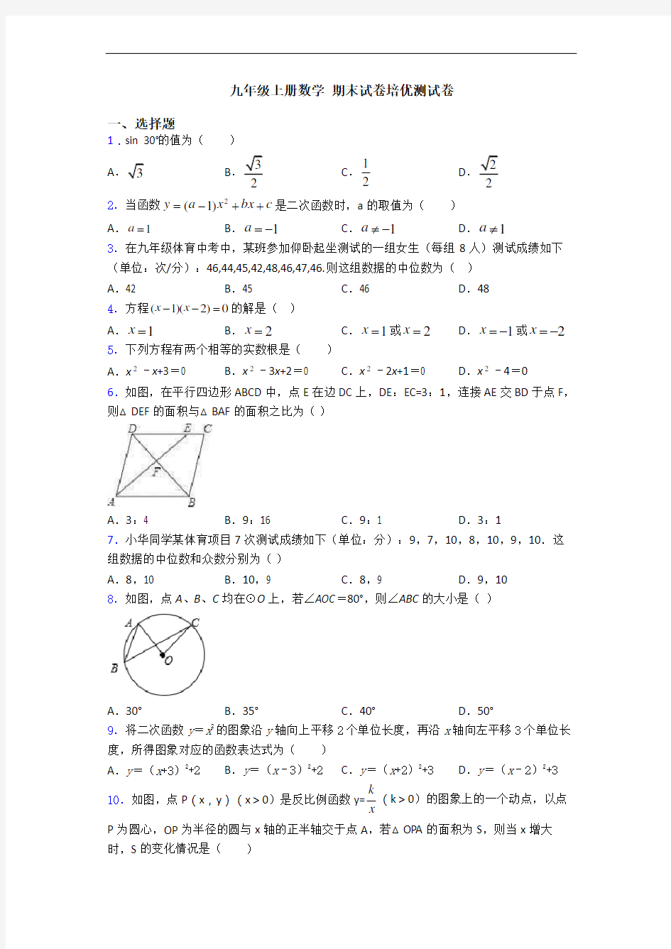 九年级上册数学 期末试卷培优测试卷