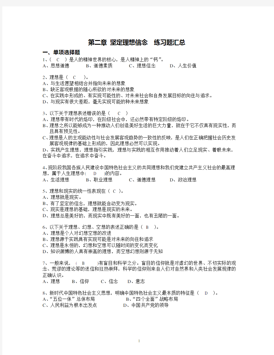 版第二章 坚定理想信念练习题.pdf