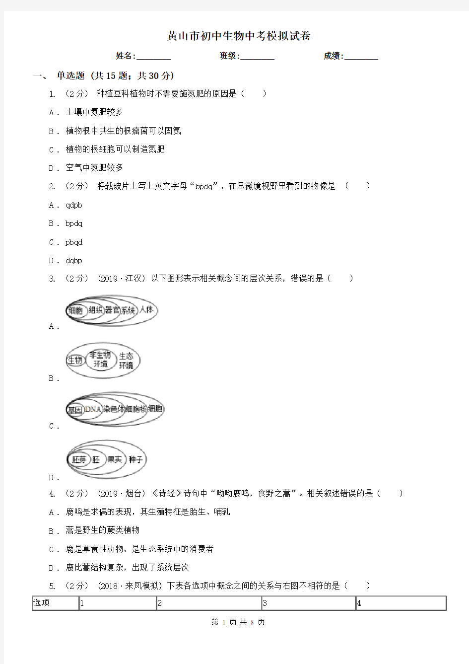 黄山市初中生物中考模拟试卷