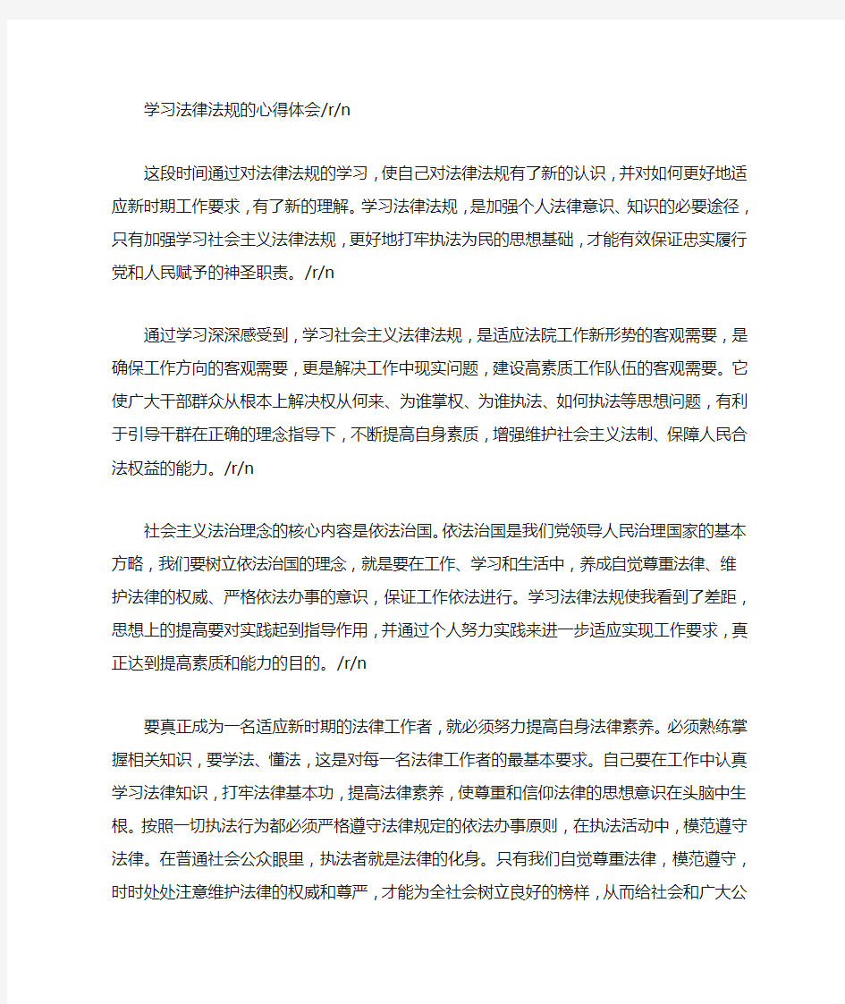 学习法律法规的心得体会