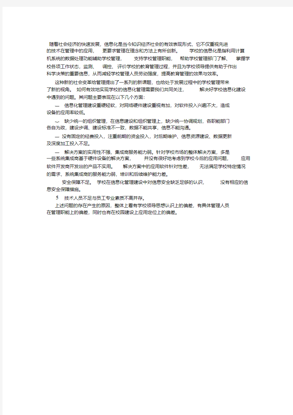 学校信息化建设中存在的问题