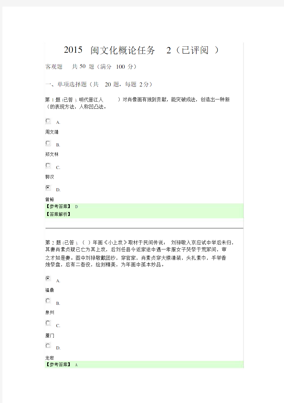 完整word版2015闽文化概论任务2.docx