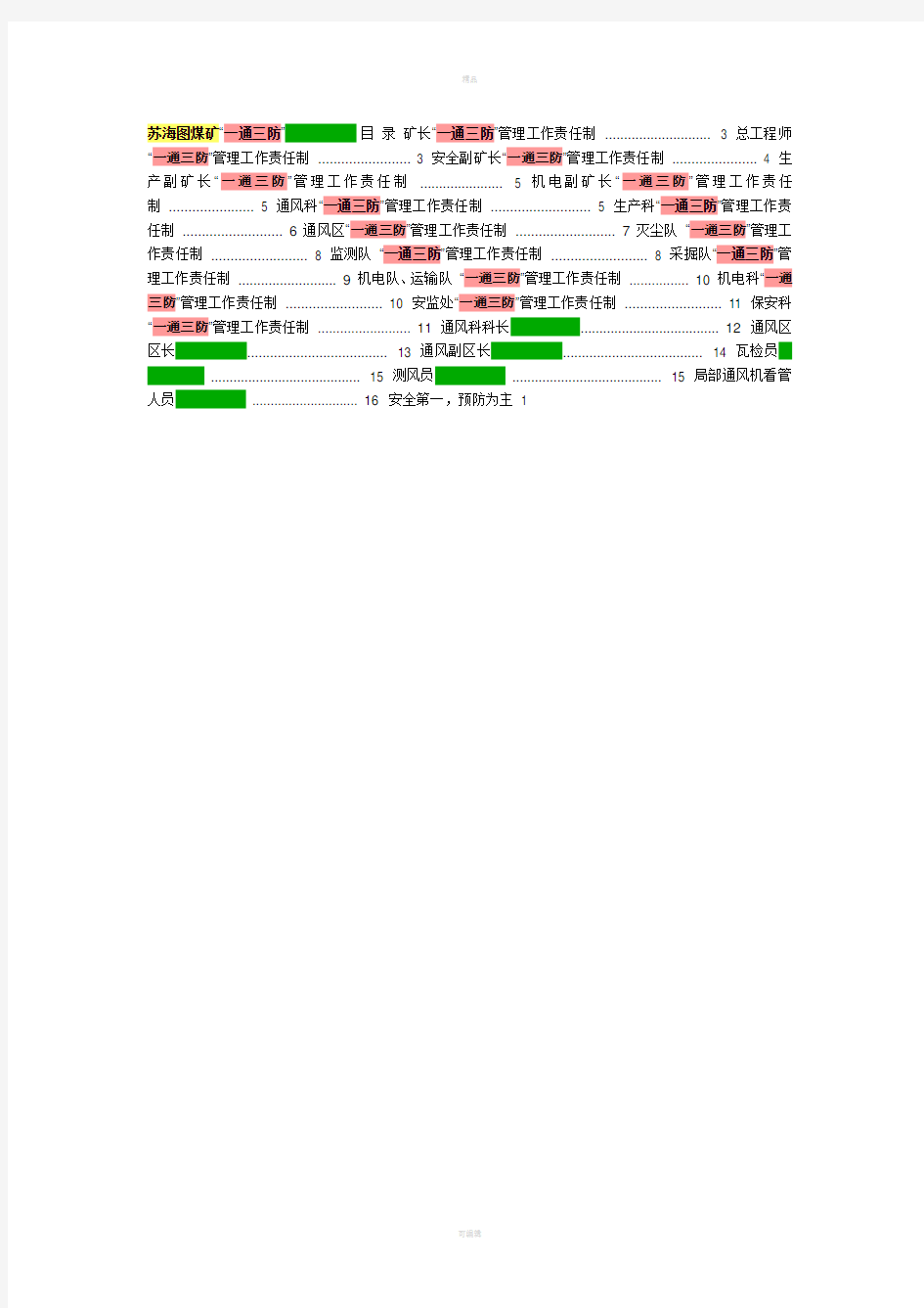 “一通三防”岗位责任制