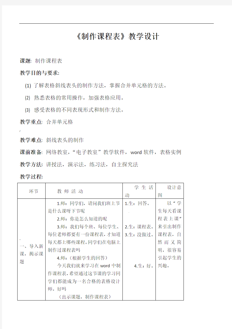 制作课程表教学设计(公开课)