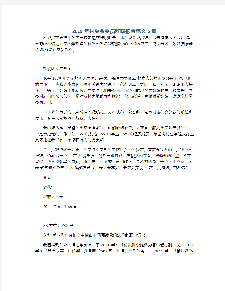 2019年村委会委员辞职报告范文5篇
