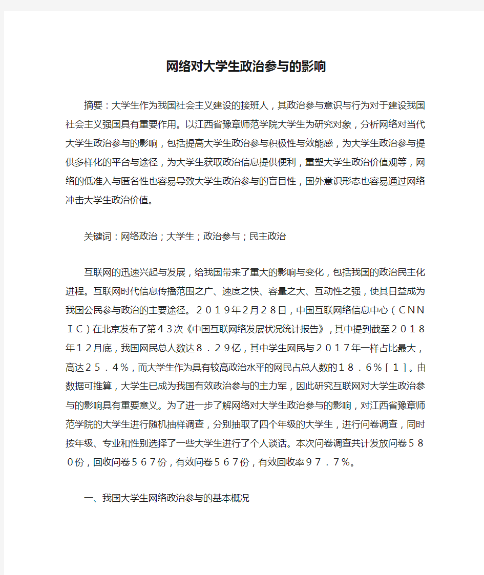 网络对大学生政治参与的影响