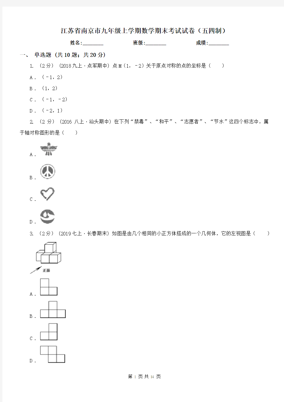 江苏省南京市九年级上学期数学期末考试试卷(五四制)