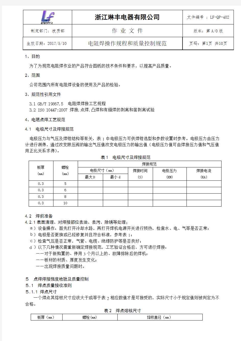 电阻焊工艺规范和质量控制