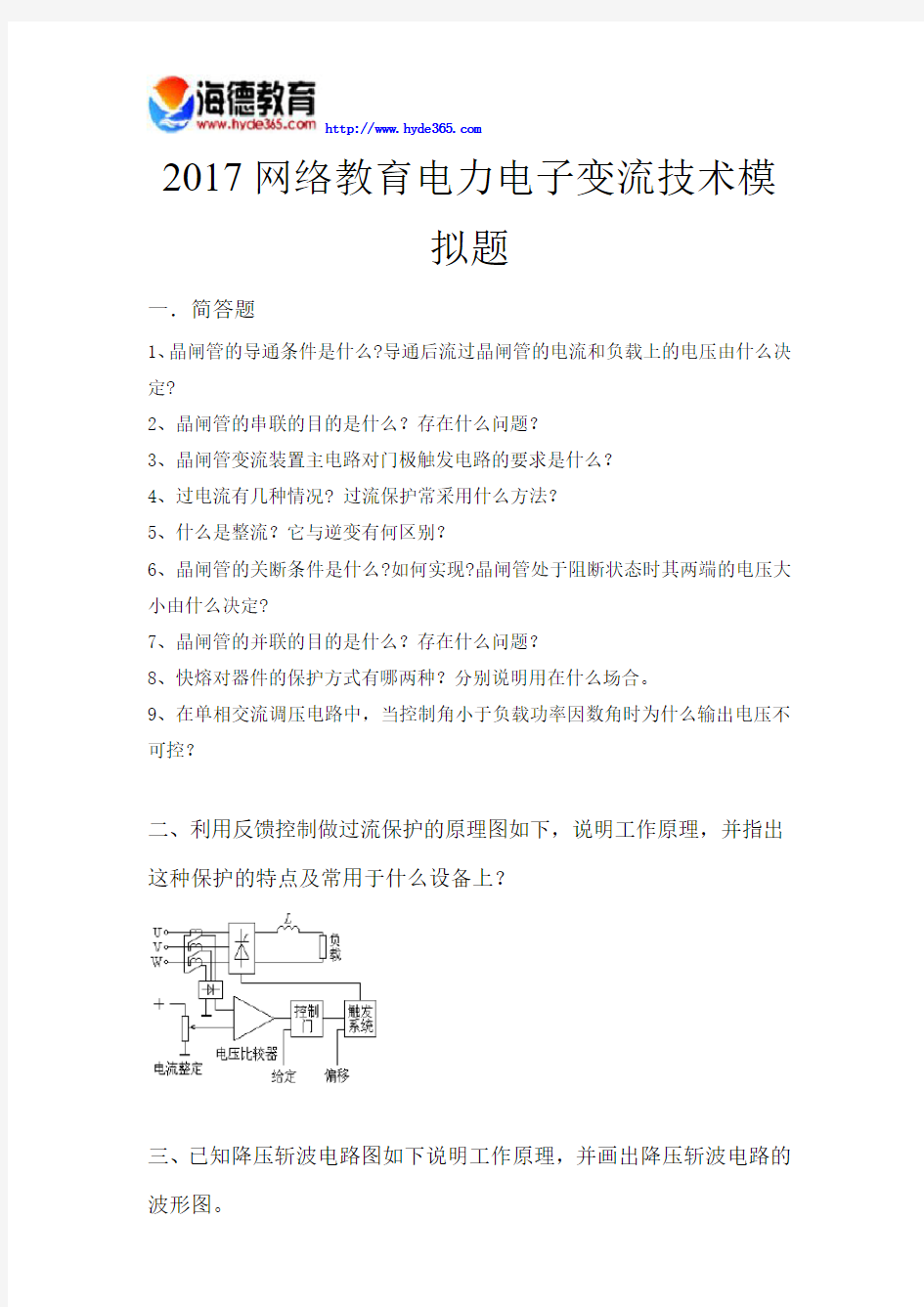 2017网络教育电力电子变流技术模拟题