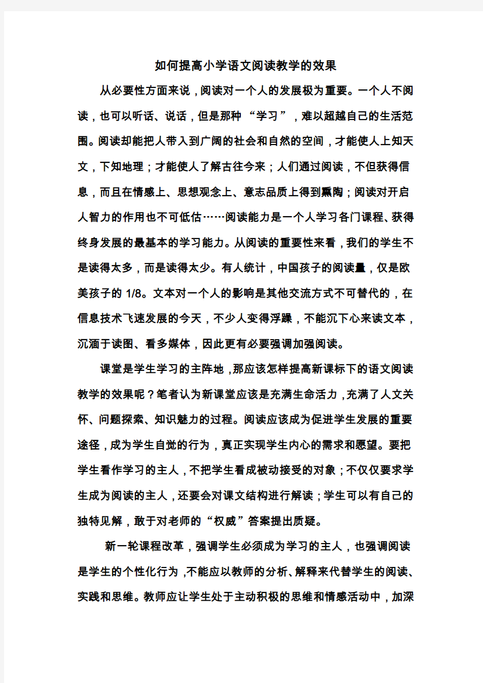 如何提高小学语文阅读教学的效果