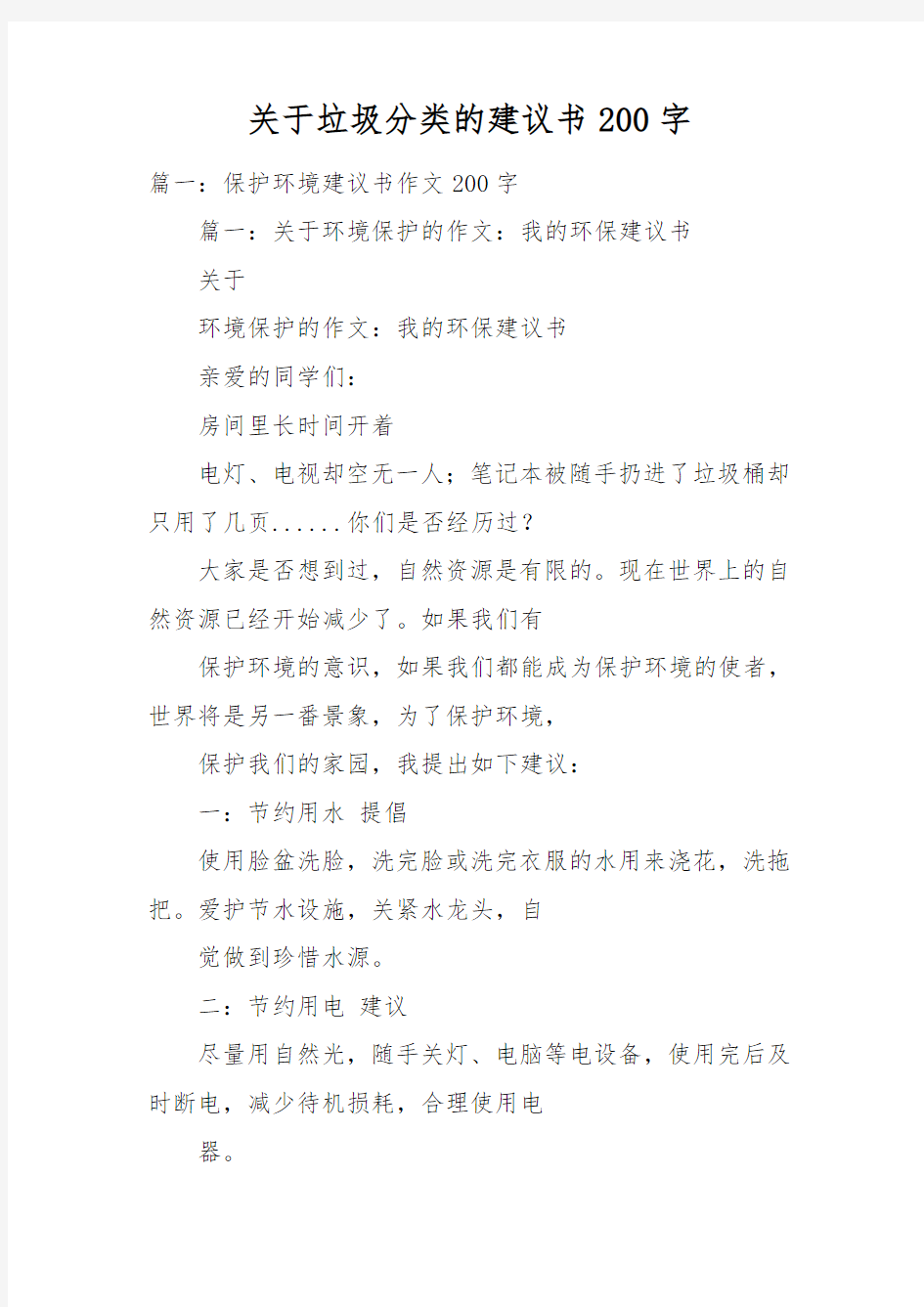 关于垃圾分类的建议书200字