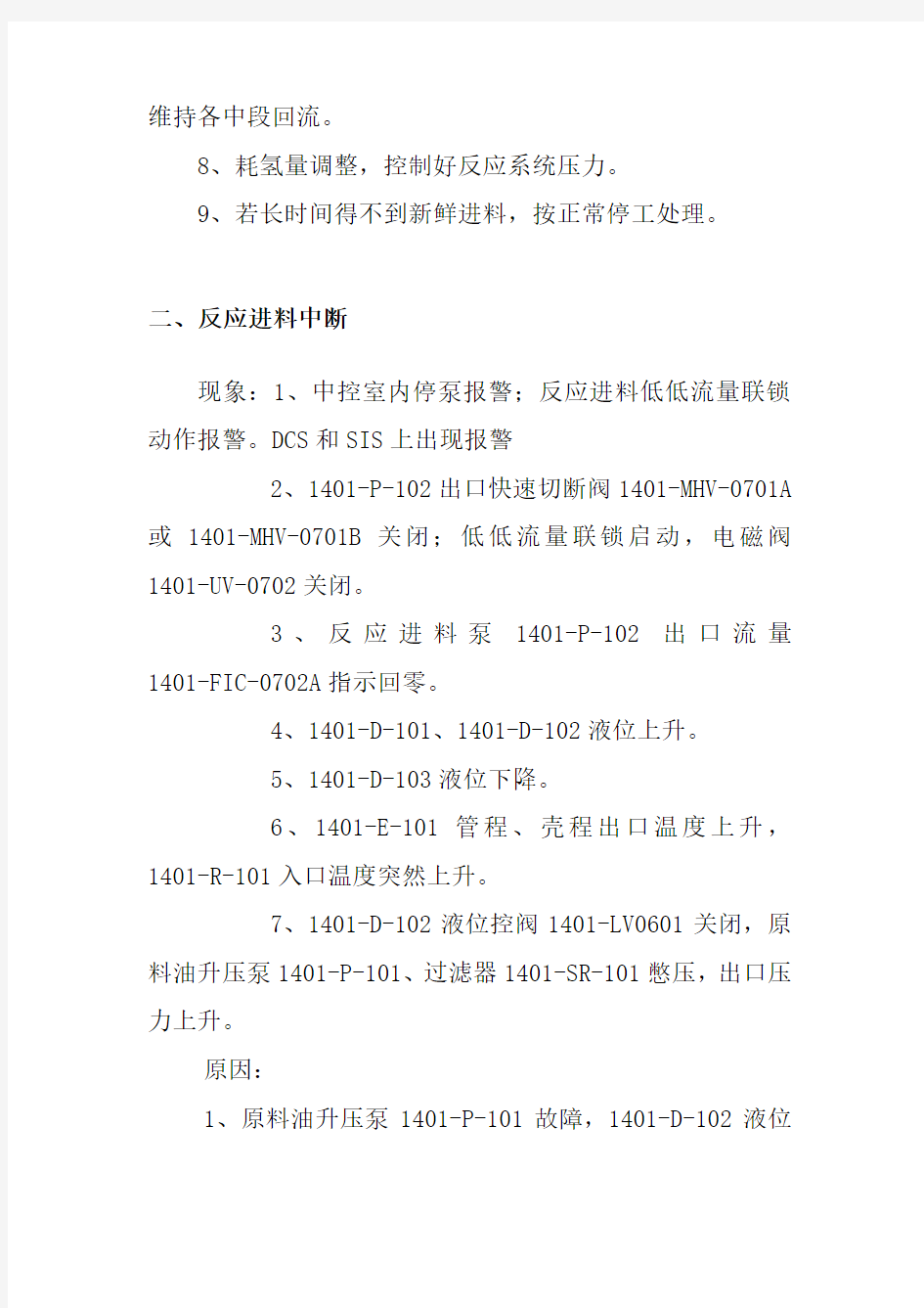 加氢裂化装置生产操作事故处理方案