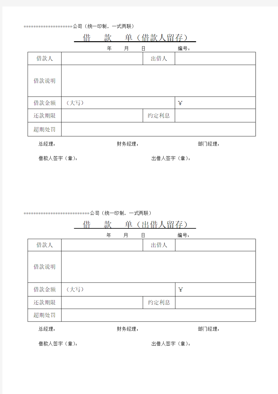 公司借款单模板