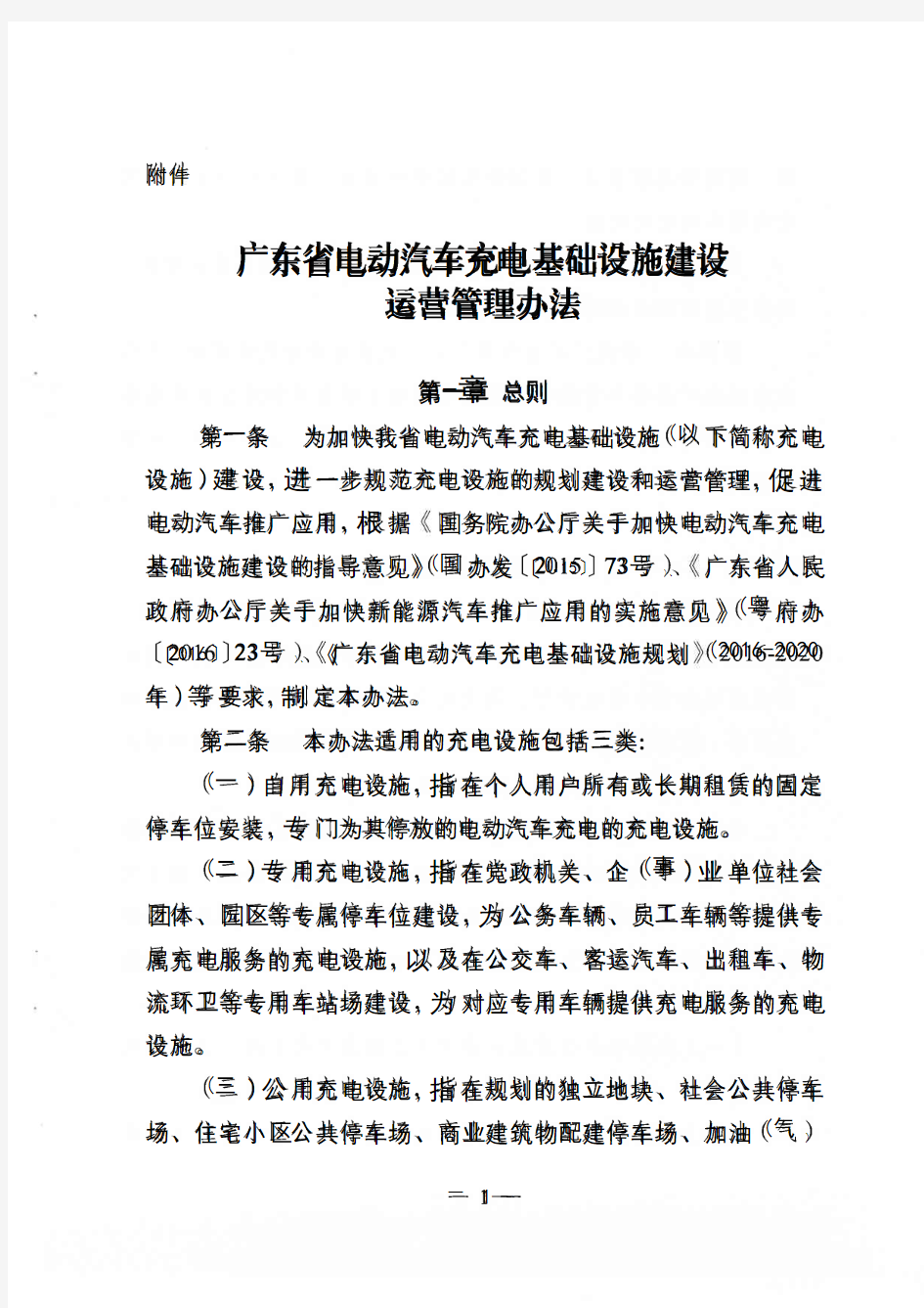 广东省电动汽车充电基础设施建设运营管理办法