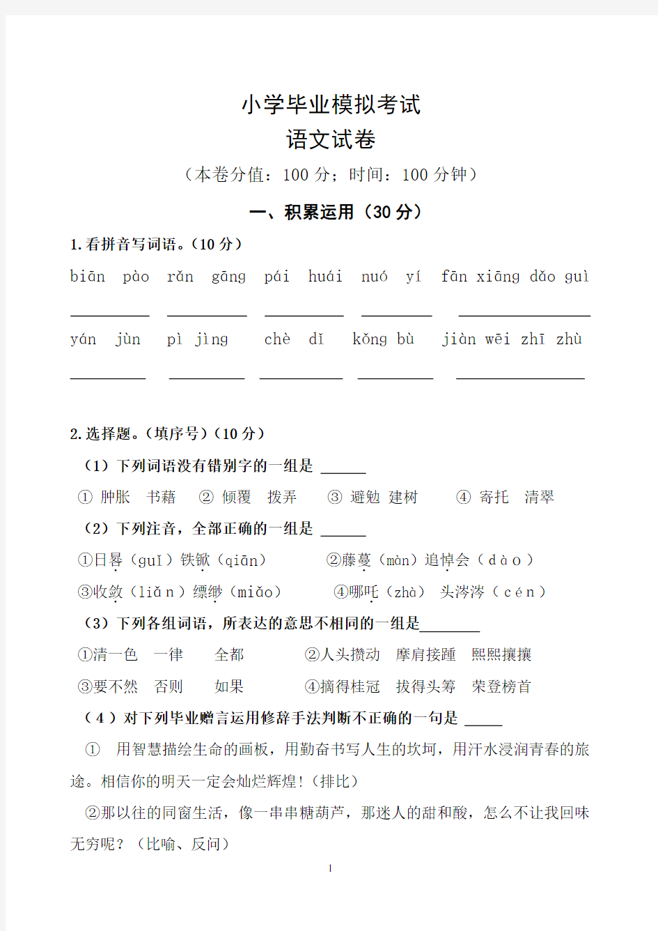 小学毕业模拟考试语文试卷(含答案)