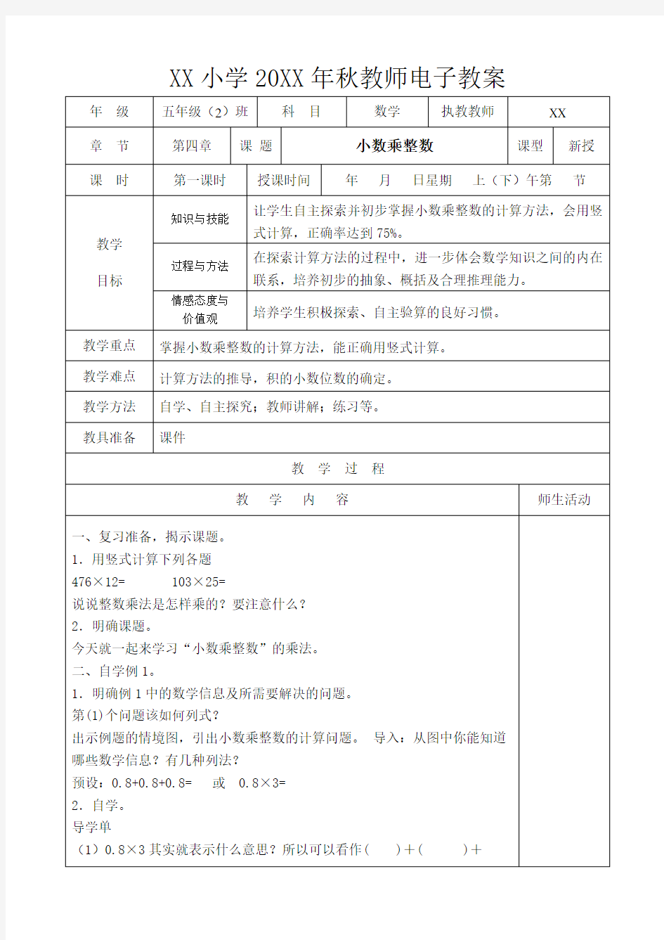 五年级数学上册小数乘整数教案 (1)