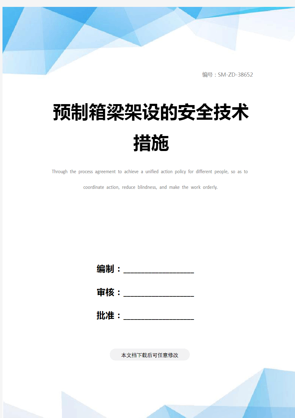 预制箱梁架设的安全技术措施