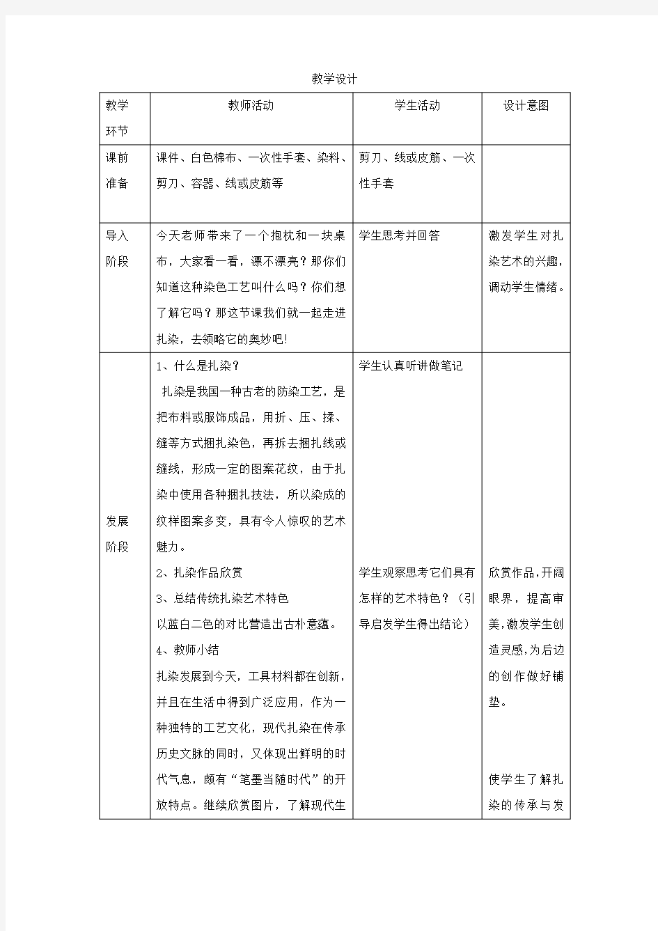 初中美术_扎染教学设计学情分析教材分析课后反思