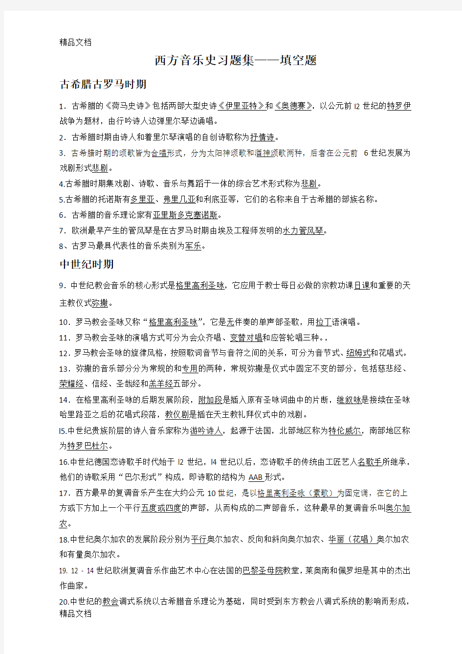 最新西方音乐史习题集资料