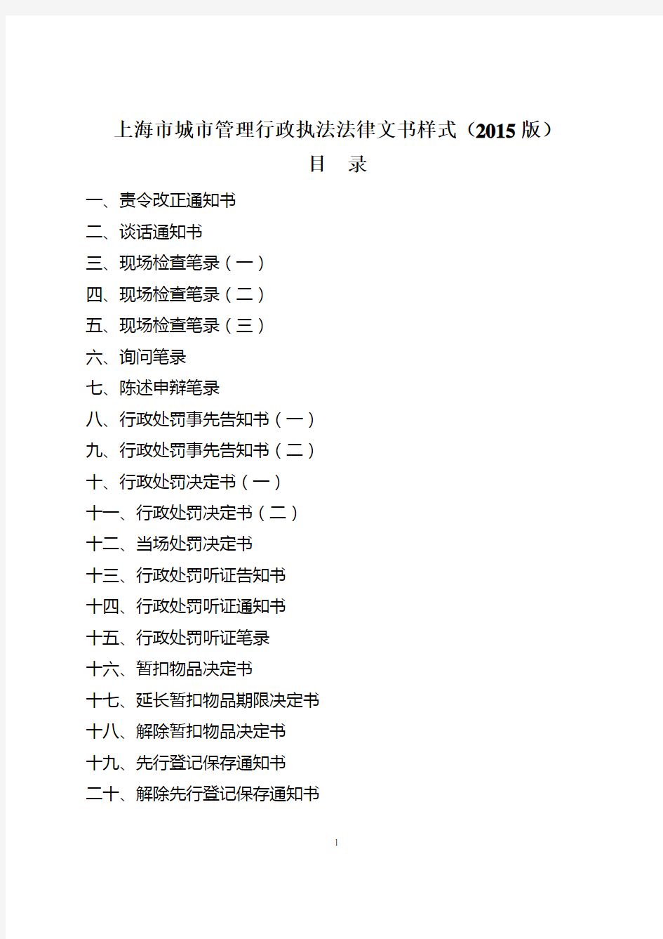 上海城市管理行政执法法律文书样式