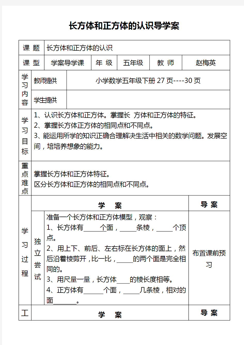 长方体和正方体的认识导学案