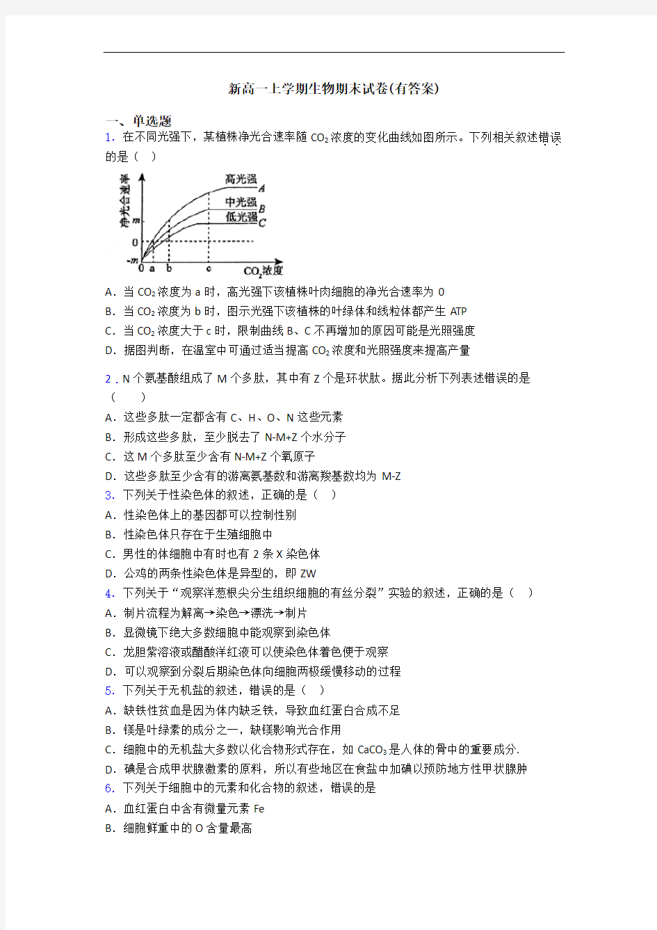 新高一上学期生物期末试卷(有答案)