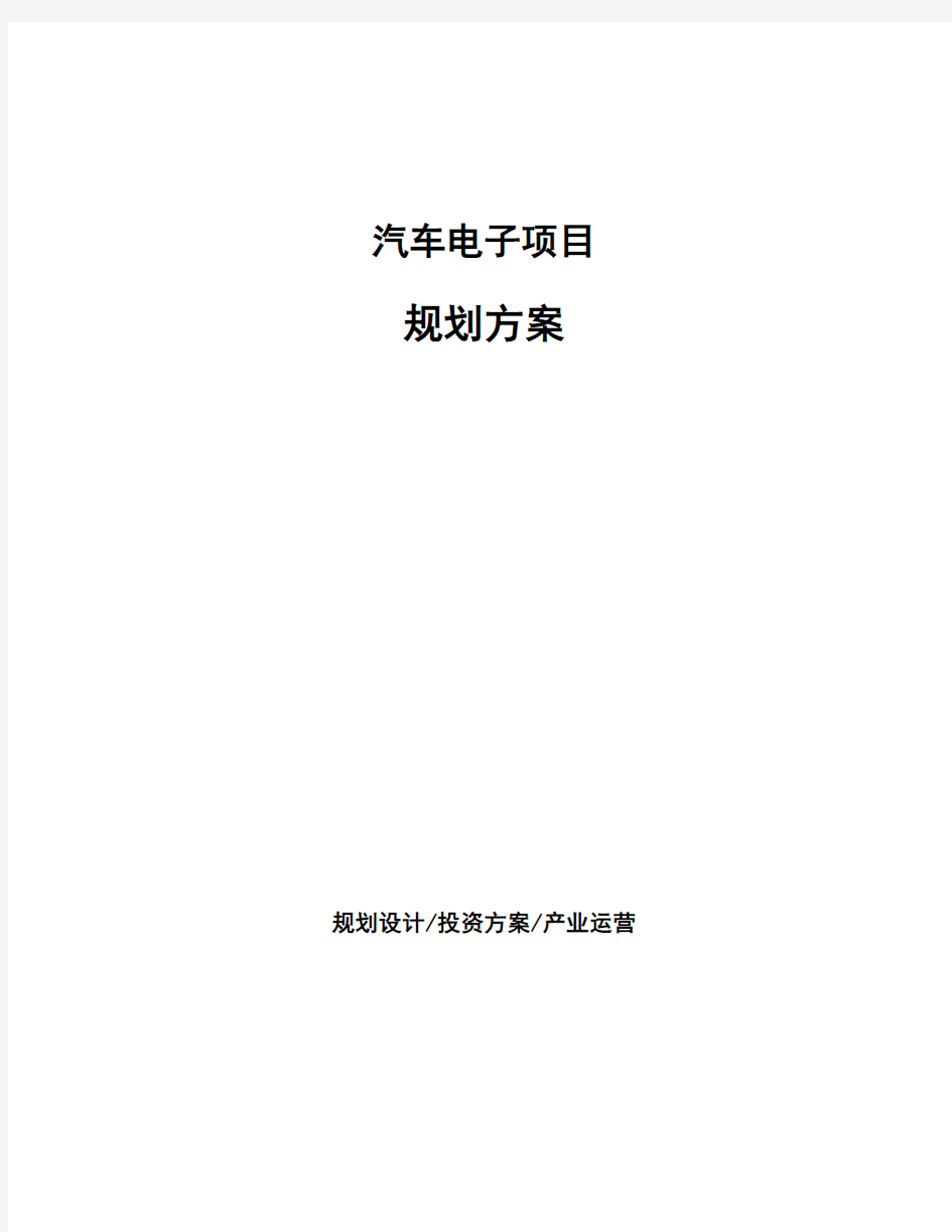 汽车电子项目规划方案