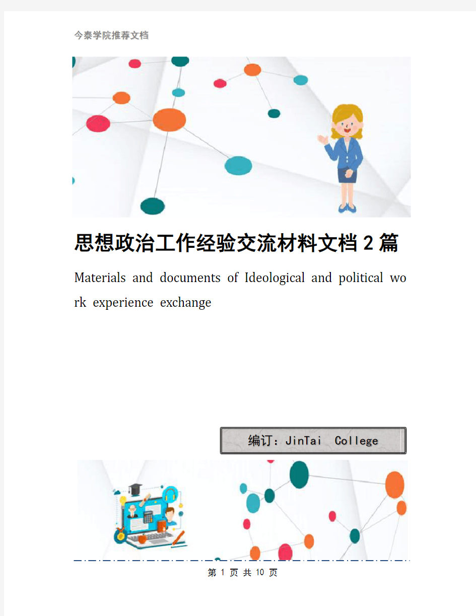 思想政治工作经验交流材料文档2篇