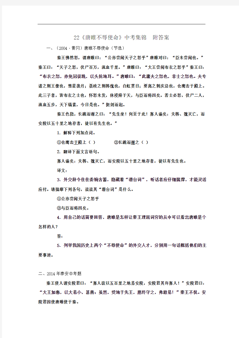 《唐雎不辱使命》中考题集锦附答案