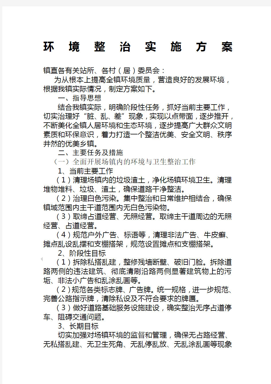 环境整治实施方案