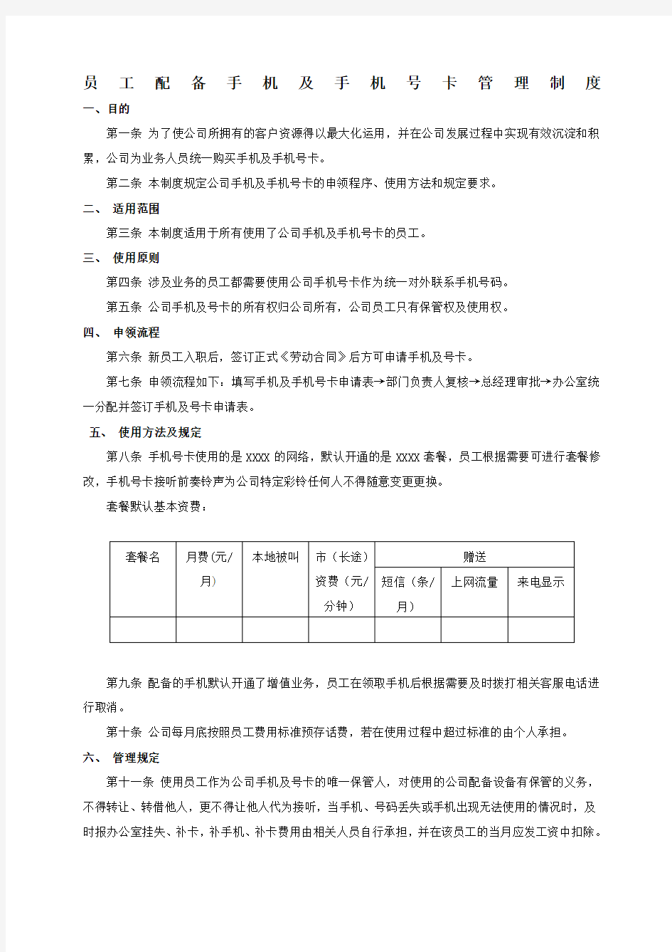 员工配备手机及手机号卡管理制度草案