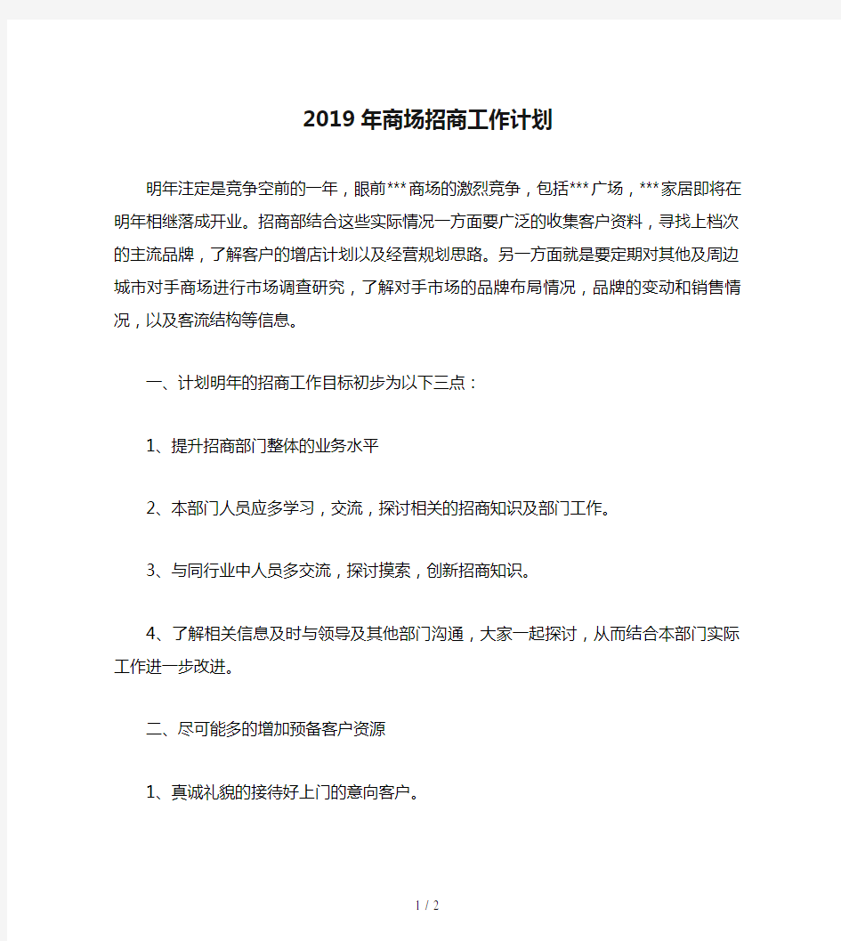 2019年商场招商工作计划