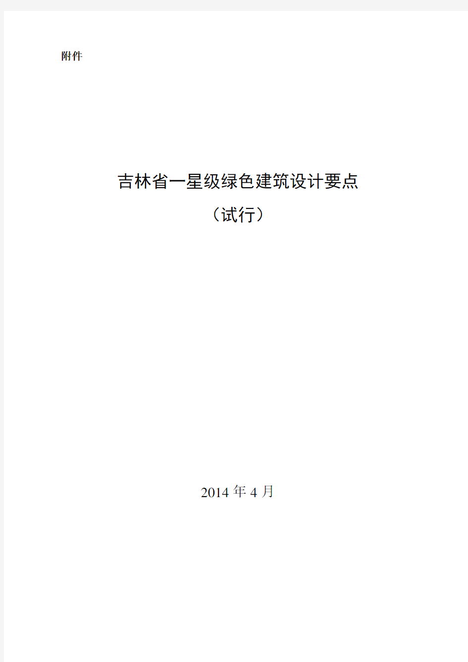 吉林省绿色建筑(一星级)设计要点