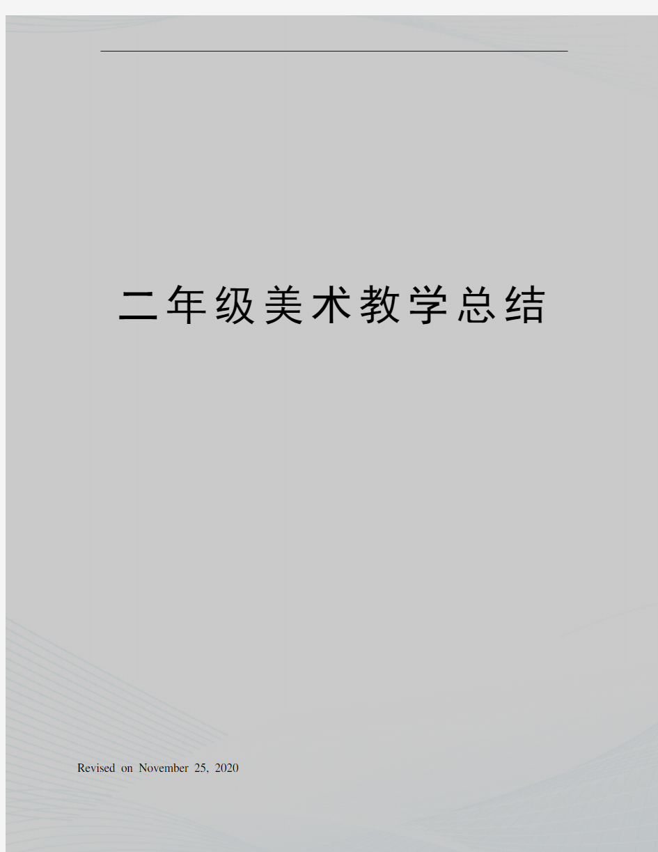 二年级美术教学总结