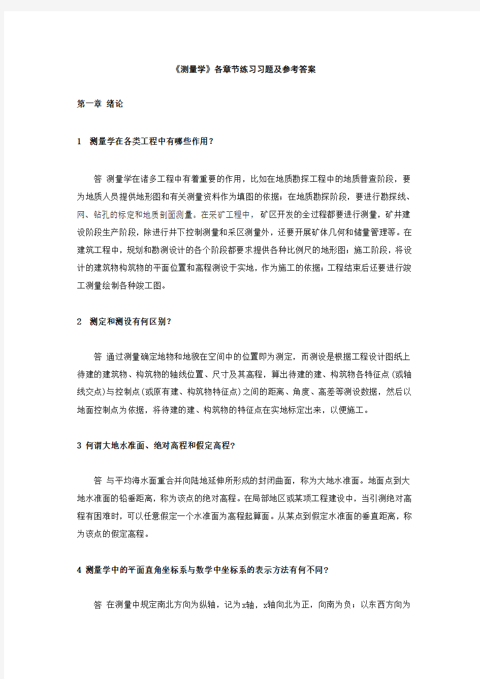 测量学课后习题答案中国矿业大学出版 高井祥