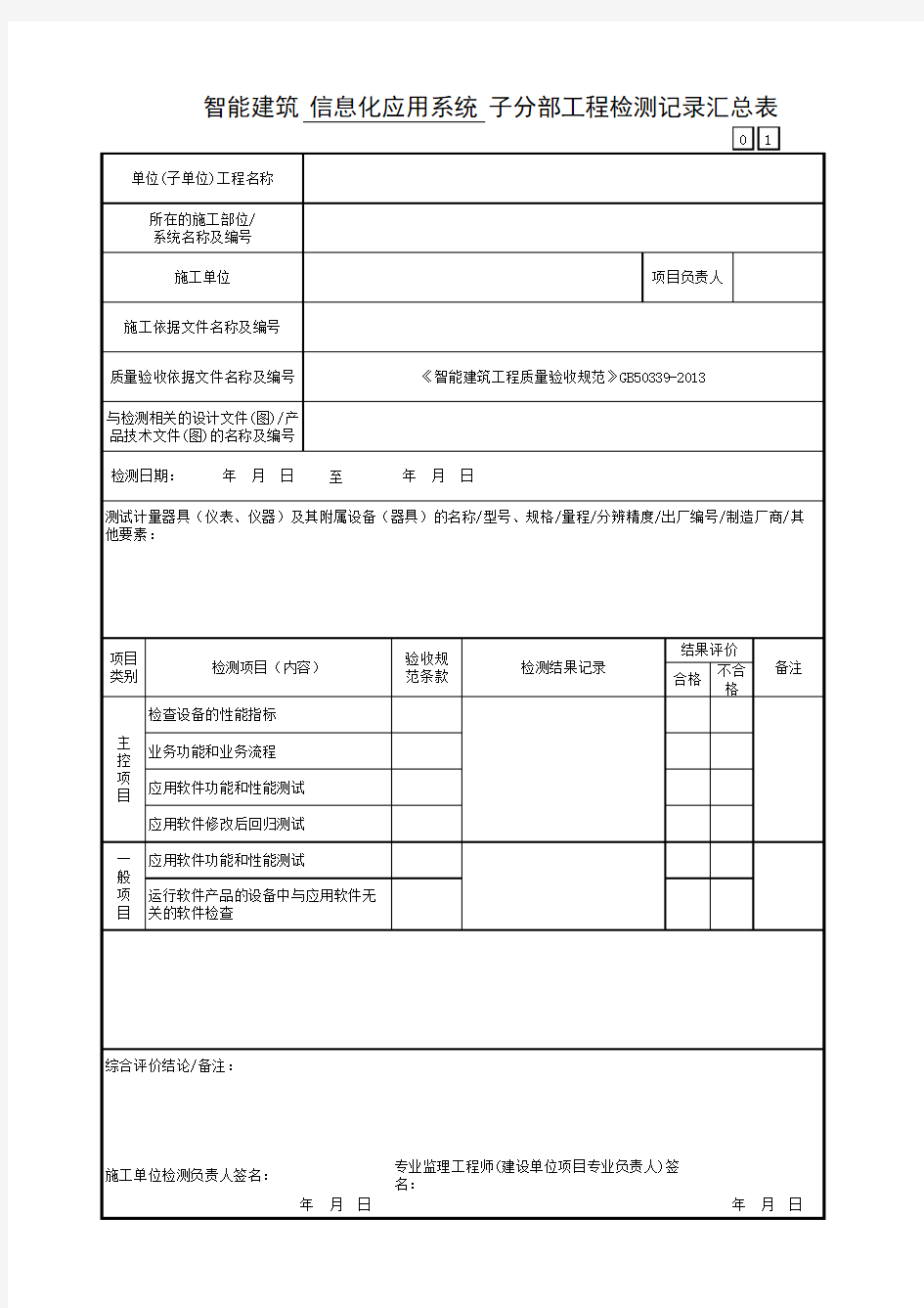 智能建筑信息化应用系统子分部工程检测记录汇总表