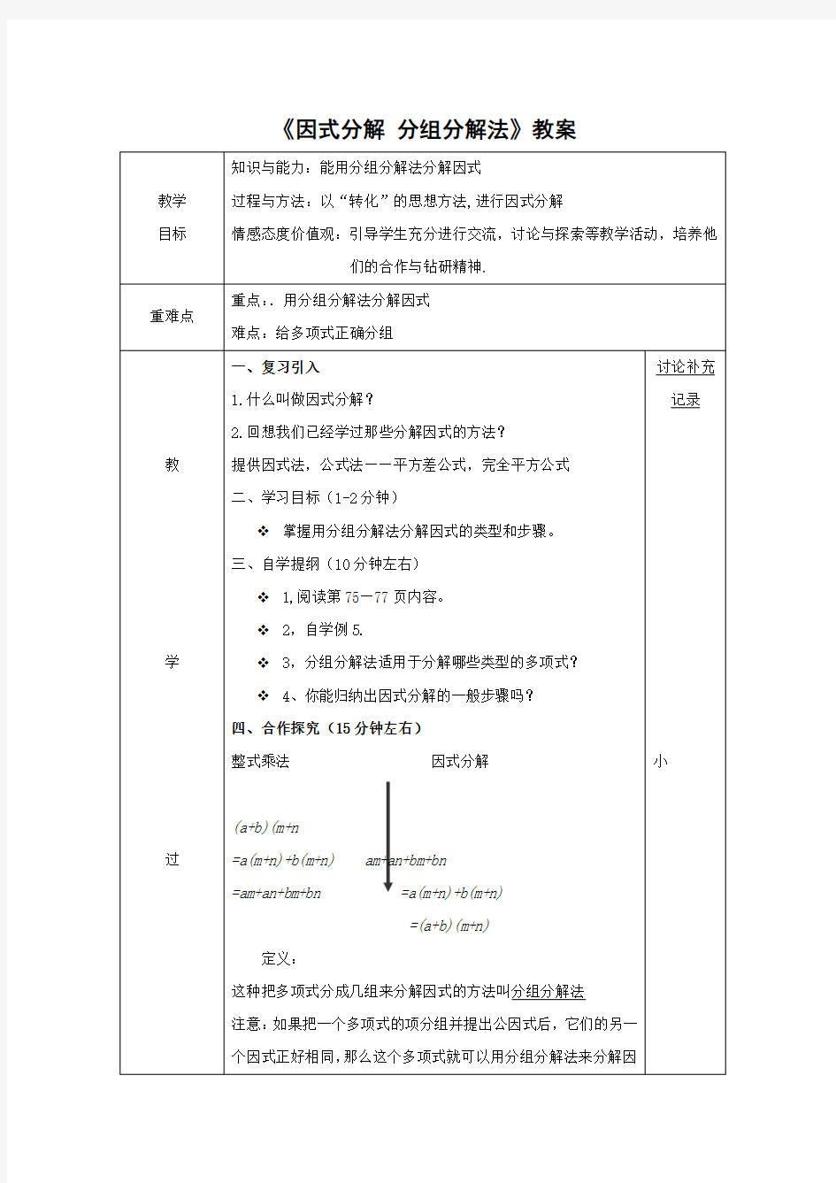 沪科版数学七年级下册《因式分解 分组分解法》教案