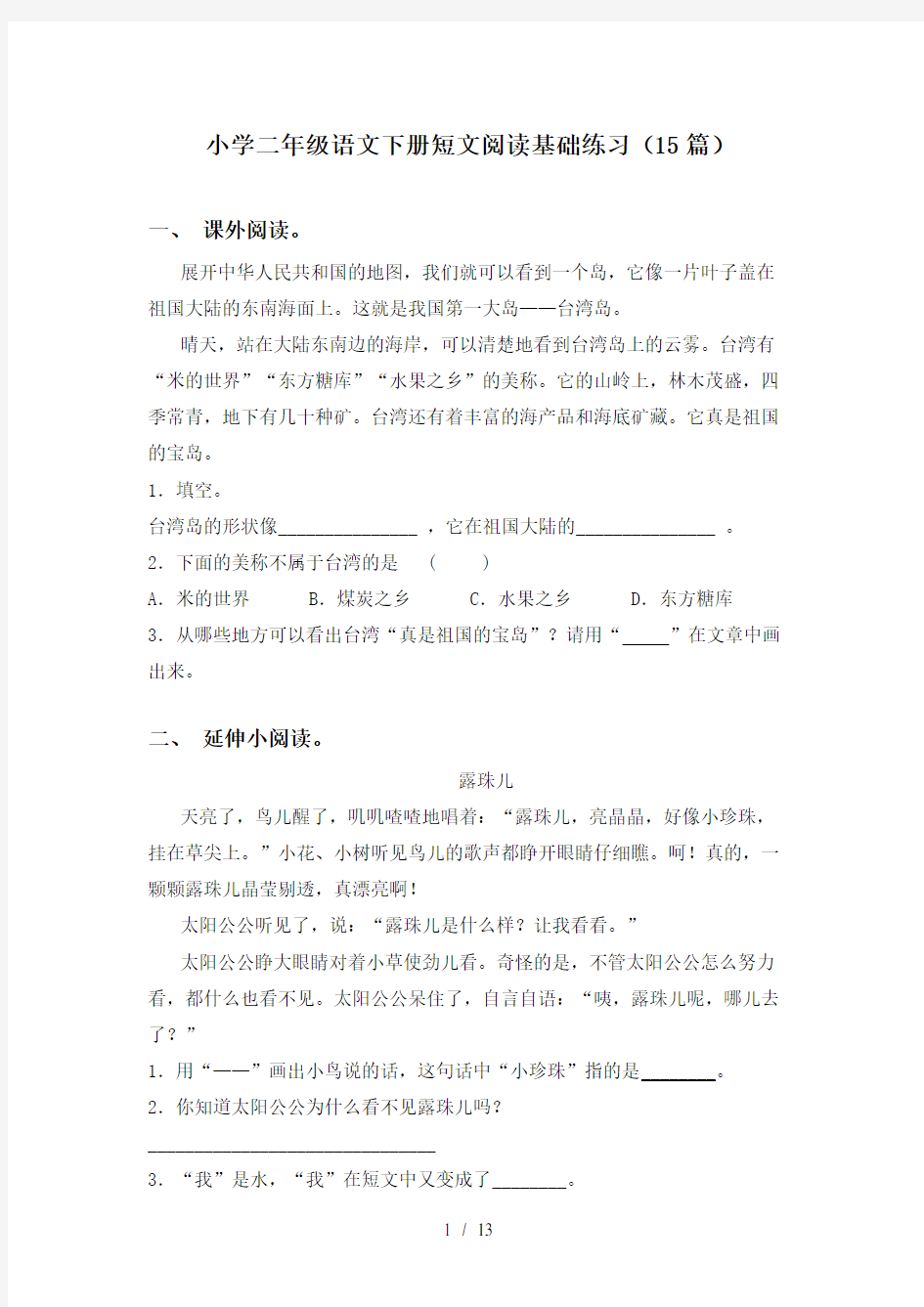 小学二年级语文下册短文阅读基础练习(15篇)