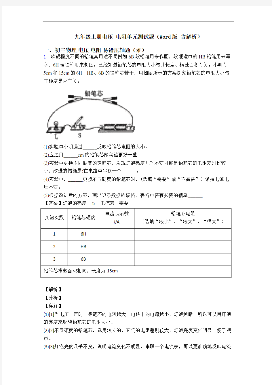 九年级上册电压 电阻单元测试题(Word版 含解析)