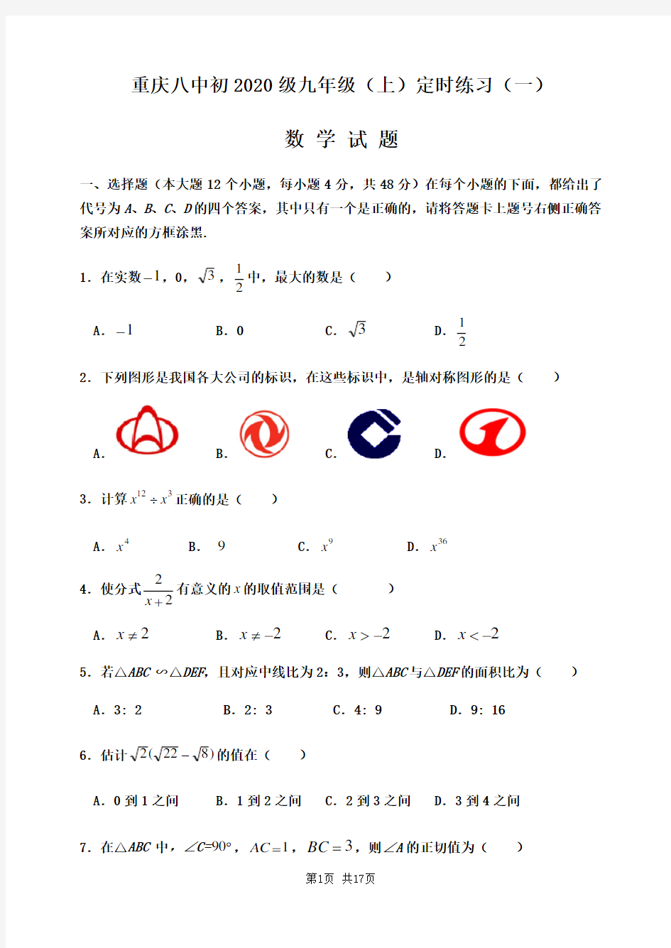 重庆八中2020级九年级上数学周考(一)及答案