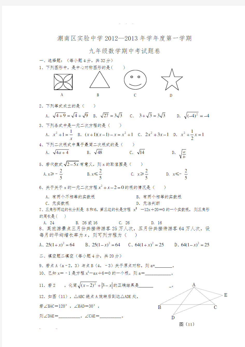 初三数学(上册)期中考试试卷及答案